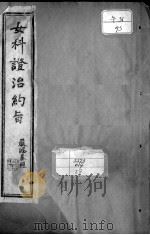 女科证治约旨（ PDF版）