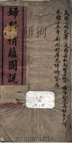 妇科精蕴图说（ PDF版）