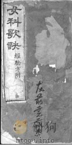 女科歌诀（附经验方）（ PDF版）