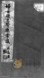 妇女卫生医药常识（ PDF版）
