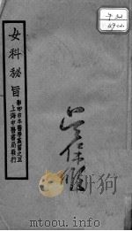 女科秘旨  卷下（ PDF版）