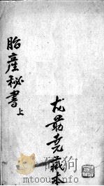 胎产秘书 PDF电子版封面 (清)钱氏家藏