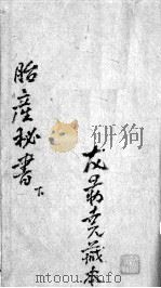胎产秘书 卷3-4 PDF电子版封面 (清)钱氏家藏