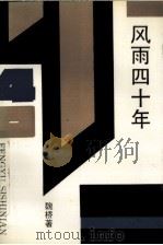 风雨四十年（1990 PDF版）