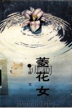 菱花女（1990 PDF版）