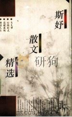 斯妤散文精选（1993 PDF版）
