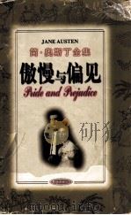 傲慢与偏见 1997 PDF电子版封面 7544209415 (英)简·奥斯丁(Jane Austen)著;张小余译