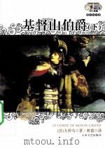 基督山伯爵  下  图文双色版（1998 PDF版）