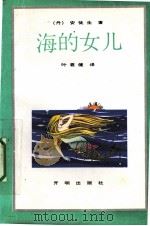 海的女儿 1991 PDF电子版封面 7800770915 (丹)安徒生著;叶君健译
