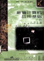新编计算机应用基础  下（1999 PDF版）