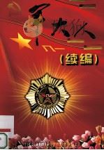 军大人续编（ PDF版）