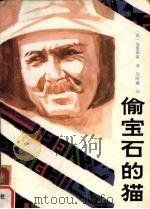 偷宝石的猫（1986 PDF版）