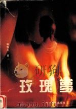 玫瑰梦（1996 PDF版）