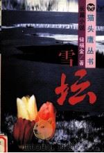 雪坛（1995 PDF版）