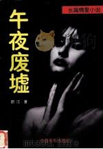 午夜废墟  长篇情爱小说（1996 PDF版）