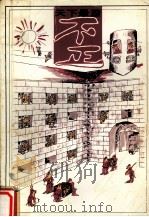 天下最歪 1992 PDF电子版封面 7536208790 文波编
