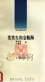 笑笑生的金瓶梅 1992 PDF电子版封面 7538217061 章培恒,卞建林著