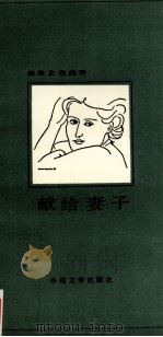 献给女性的诗  献给妻子（1989 PDF版）