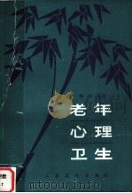 老年心理卫生 1990 PDF电子版封面 711701119X 牛德福编著