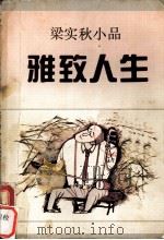 雅致人生  梁实秋小品（1991 PDF版）