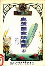 奥茨国的翡翠城  4（ PDF版）