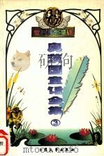 奥茨国的翡翠城  3（ PDF版）