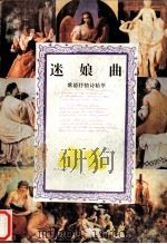 迷娘曲  歌德抒情诗精萃（1991 PDF版）