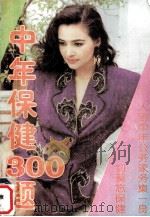 中年保健300题（1996 PDF版）