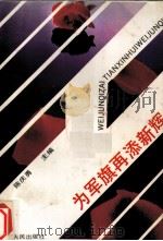 为军旗再添新辉 1989 PDF电子版封面 7228010744 陈庆勇主编