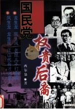 国民党权贵后裔（1995 PDF版）