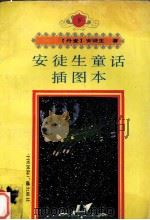 安徒生童话插图本  下（1991 PDF版）