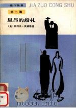 里昂的婚礼（1987 PDF版）