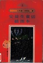 安徒生童话插图本  上（1991 PDF版）