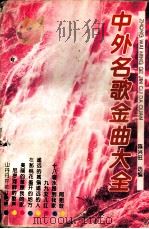 中外名歌金曲大全（1995 PDF版）