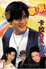 歌友卡砬OK金曲大全  第2辑（1994 PDF版）