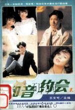 知音约会 第1辑 1991 PDF电子版封面 750780237X 王文可编著