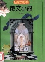名家的抒情：散文小品  珍藏版（1994 PDF版）