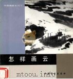 怎样画云（1993 PDF版）