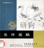 怎样画鹅 1993 PDF电子版封面 7805126526 陈谷长著