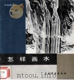 怎样画水（1993 PDF版）