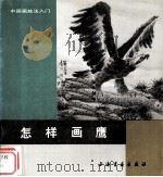 怎样画鹰（1993 PDF版）