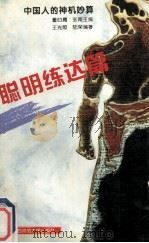 中国人的神机妙算 聪明练达篇 1994 PDF电子版封面 7563318003 王光照,陆荣编著