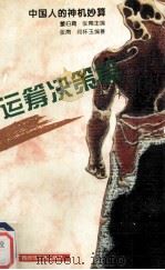 中国人的神机妙算  运筹决策篇（1994 PDF版）