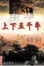 中华上下五千年 第1卷 1995 PDF电子版封面 7544103781 朱良志,姜波主编