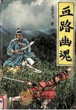 血路幽魂  上（1993 PDF版）