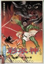 彩衣神  上（1992 PDF版）