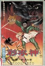 彩衣神  下（1992 PDF版）