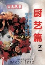 太太丛书:厨艺篇之一 1996 PDF电子版封面 780571925x 林凤仙编著