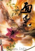 面条 1990 PDF电子版封面 7504814954 任力群编著