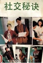 社交秘诀（1992 PDF版）